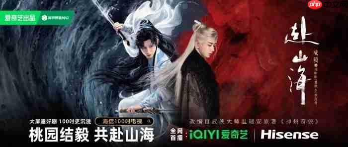 海信100吋邂逅爱奇艺《赴山海》,大屏追剧细节拉满!