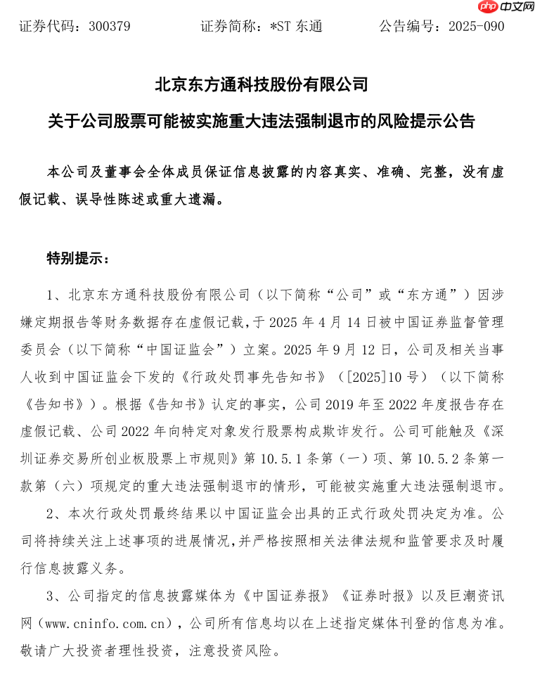 罚款 2.29 亿元、强制退市，东方通科技严重财务造假