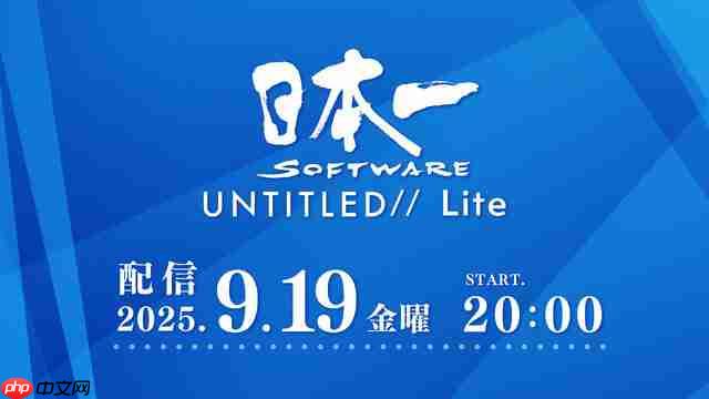 日本一新直播发布会9月19日举行 公布新游戏情报