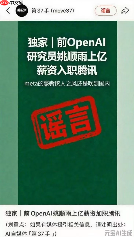 腾讯:OpenAI 前研究员姚顺雨 1 亿薪资入职传闻不实