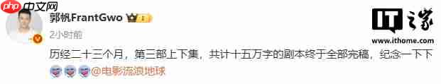《流浪地球》系列导演郭帆宣布第三部剧本完稿:分上下集,共计十五万字