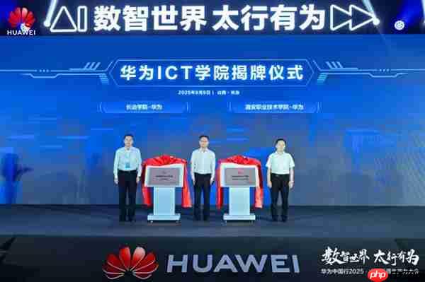 华为中国行2025·山西新质生产力大会“以数智化之笔  书写长治答卷”