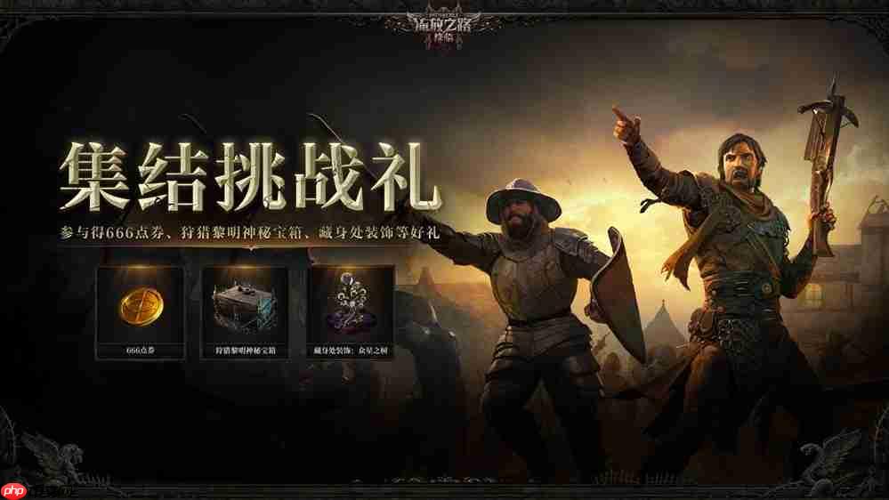 全球爆款载誉前来,《流放之路:降临》预充值不删档测试9月11日正式开启