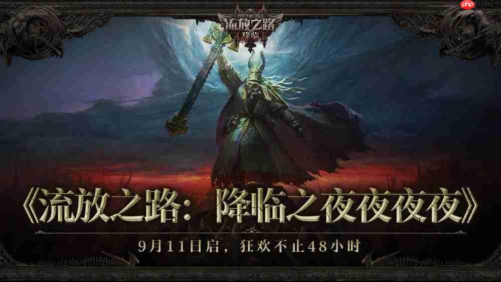 全球爆款载誉前来,《流放之路:降临》预充值不删档测试9月11日正式开启