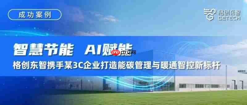 智慧节能,ai赋能!格创东智携手某3c企业打造能碳管理与暖通智控新标杆