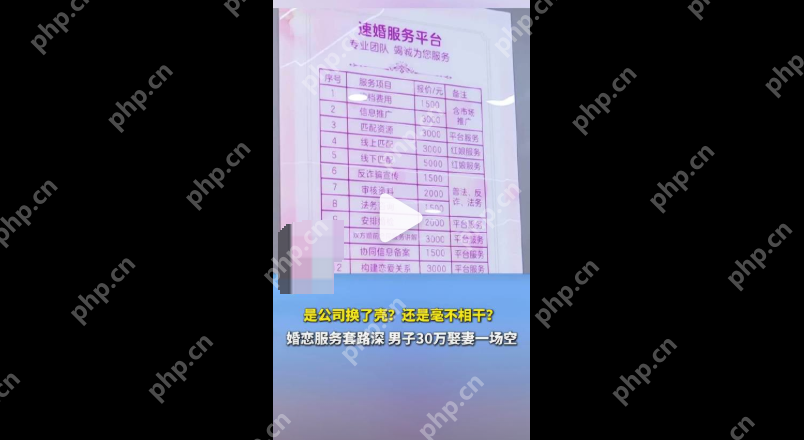 花30万娶妻一场空 :婚介公司怒怼帮维权记者 - php中文网