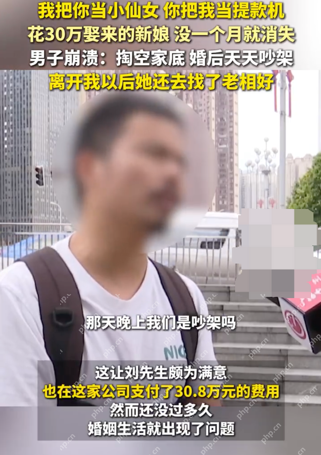 花30万娶的老婆一个月不到跑了 男子：基本上家底是被掏空了 - php中文网