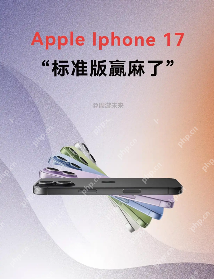 iphone 17标准版“真香”预警,学生党闭眼入的性价比神机 - php中文网