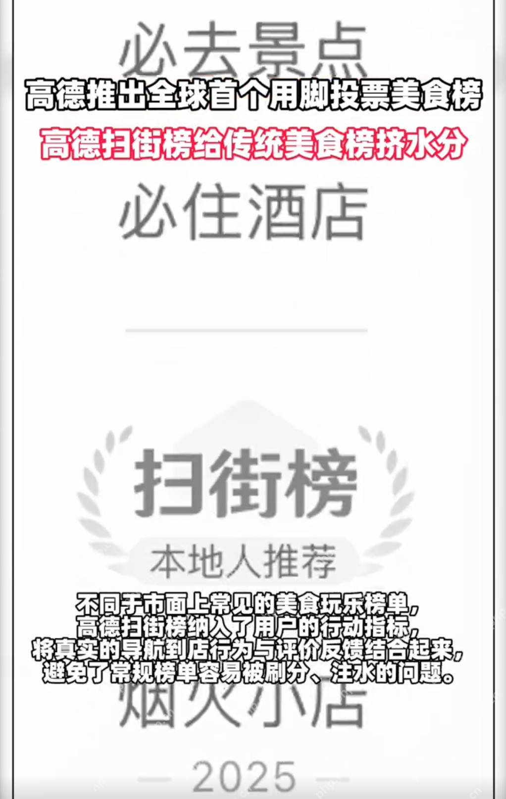 高德推出全球首个用脚投票美食榜:杜绝刷分、注水和付费上榜 - php中文网