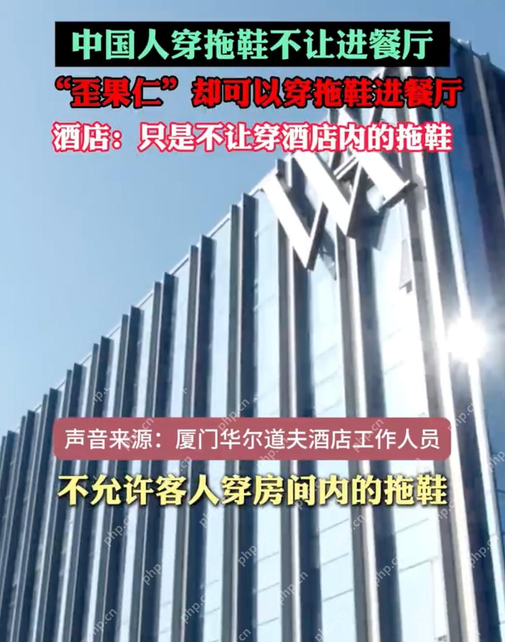 一酒店被曝区别对待中外客人 酒店方:只是不让穿酒店内的拖鞋 - php中文网
