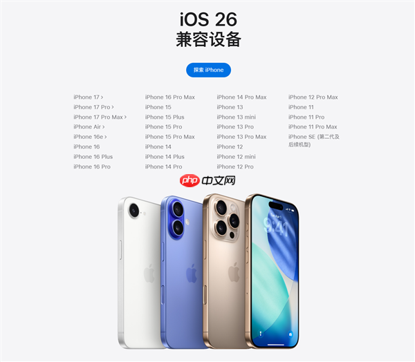 苹果iOS 26 RC版推送！正式版9月16日发布：iPhone 11及后续机型都能升