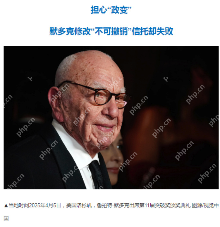 现实版“继承之战”落幕!邓文迪女儿受益默多克家族继承战 - php中文网
