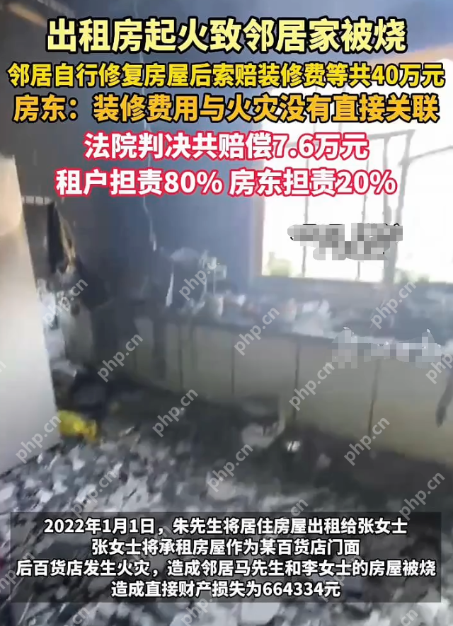 出租房起火致邻居家被烧 邻居自行修复后索赔40万元法院为何只判了7万多? - php中文网