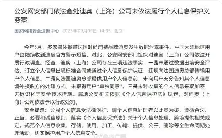 迪奥数据泄露事件落定:因三大违法事实遭行政处罚 - php中文网