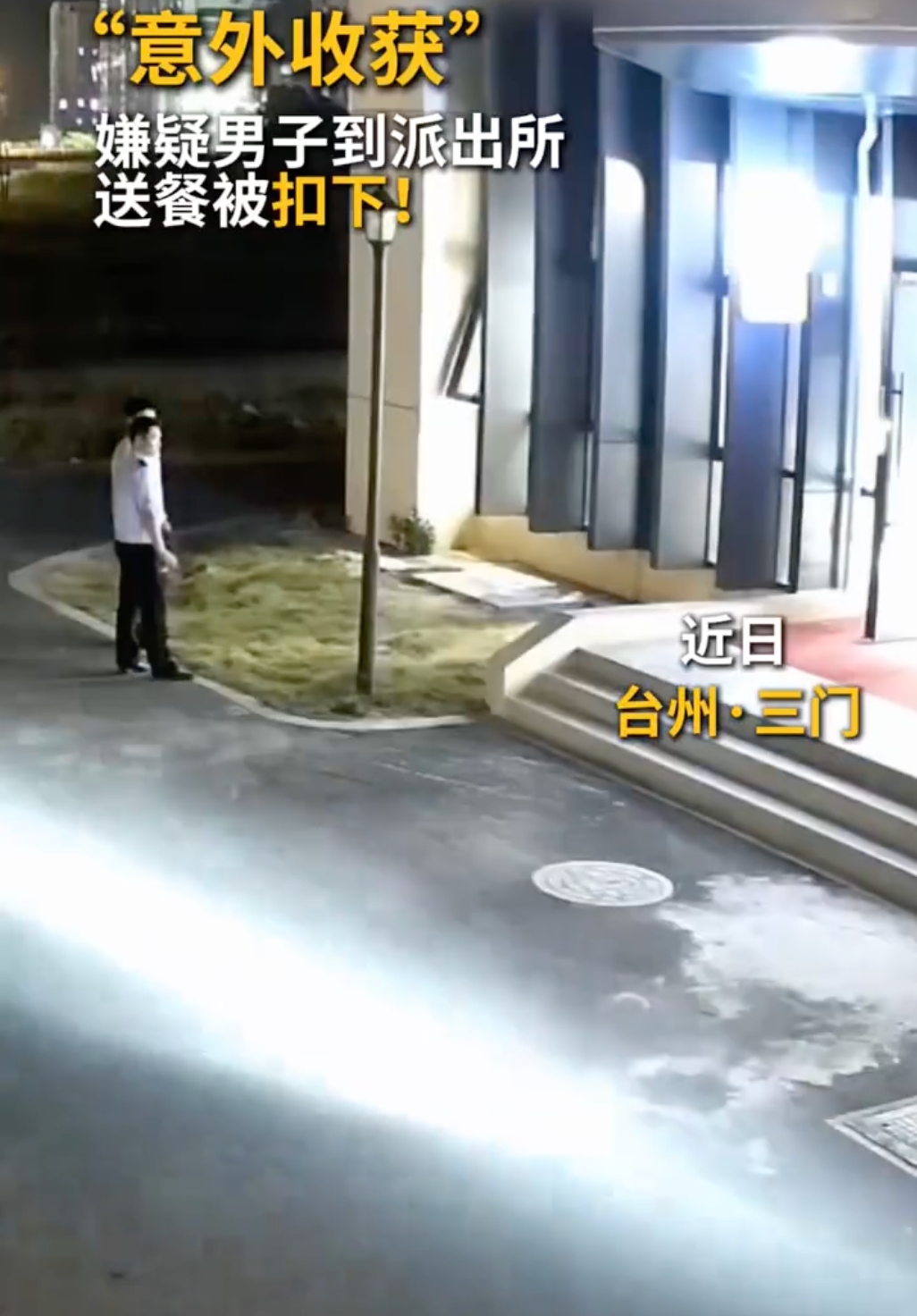 嫌疑人送外卖到派出所被抓 网友：送上门的KPI！