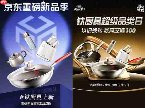 京东推出“钛厨具倍增计划” 未来三年投入超50亿钛厨具采购资金