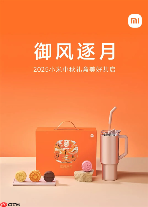2025小米中秋礼盒公布：澎湃OS、玄戒O1、超级小爱造型