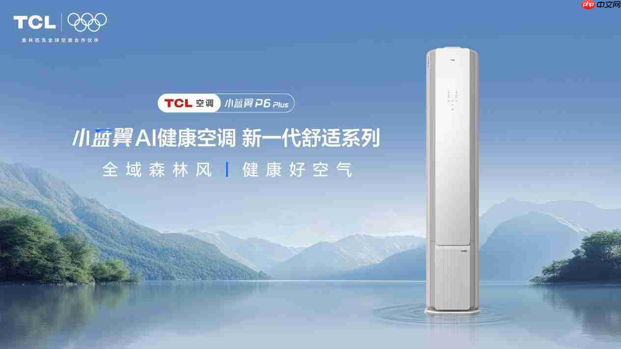 TCL小蓝翼P6PlusAI健康空调吹出“全域森林风”,让舒适充满生活