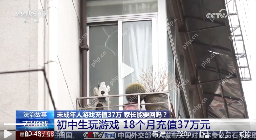 初中生玩游戏18个月充值超37万元是怎么回事？详细介绍 - php中文网