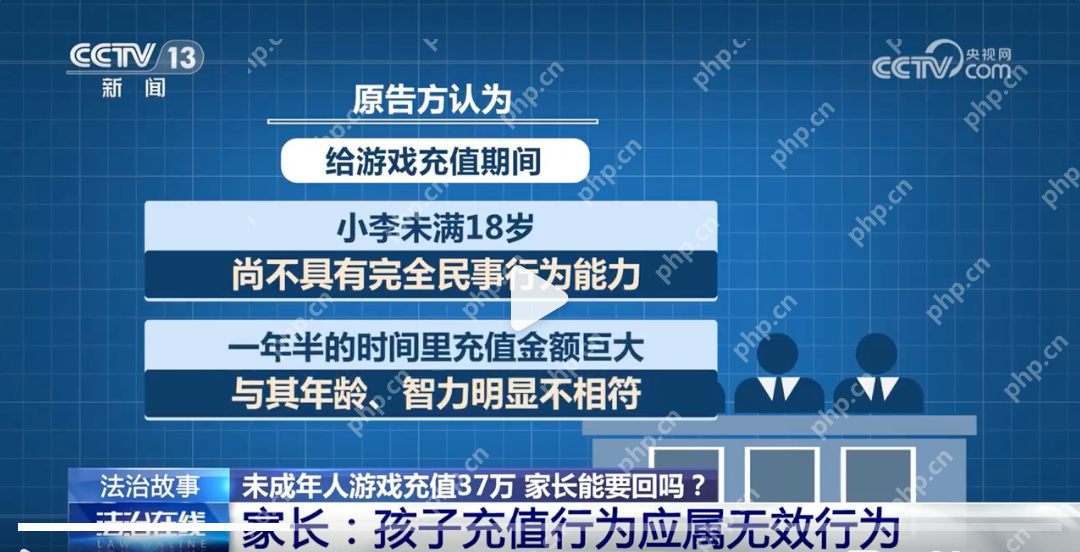 初中生玩游戏18个月充值超37万元是怎么回事？详细介绍 - php中文网