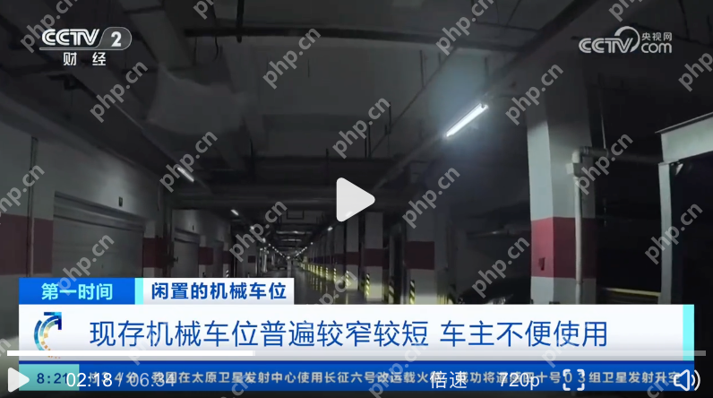 机械车位为啥常常空着没人用：三大核心矛盾 - php中文网