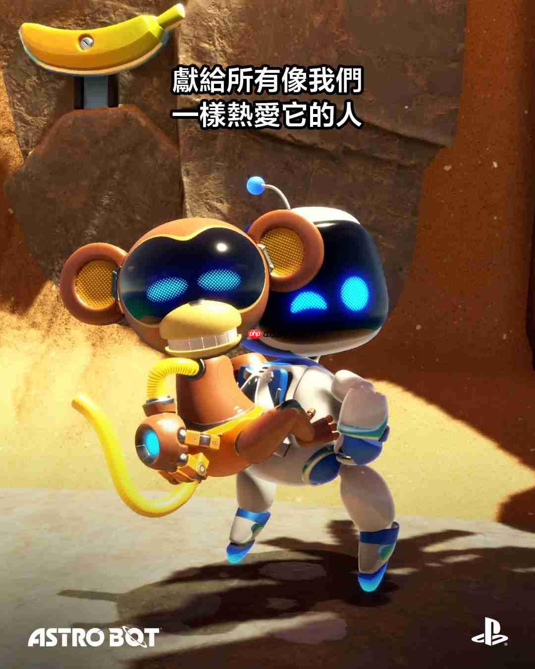 《宇宙机器人》发售一周年!PS多分部官推发文庆祝!