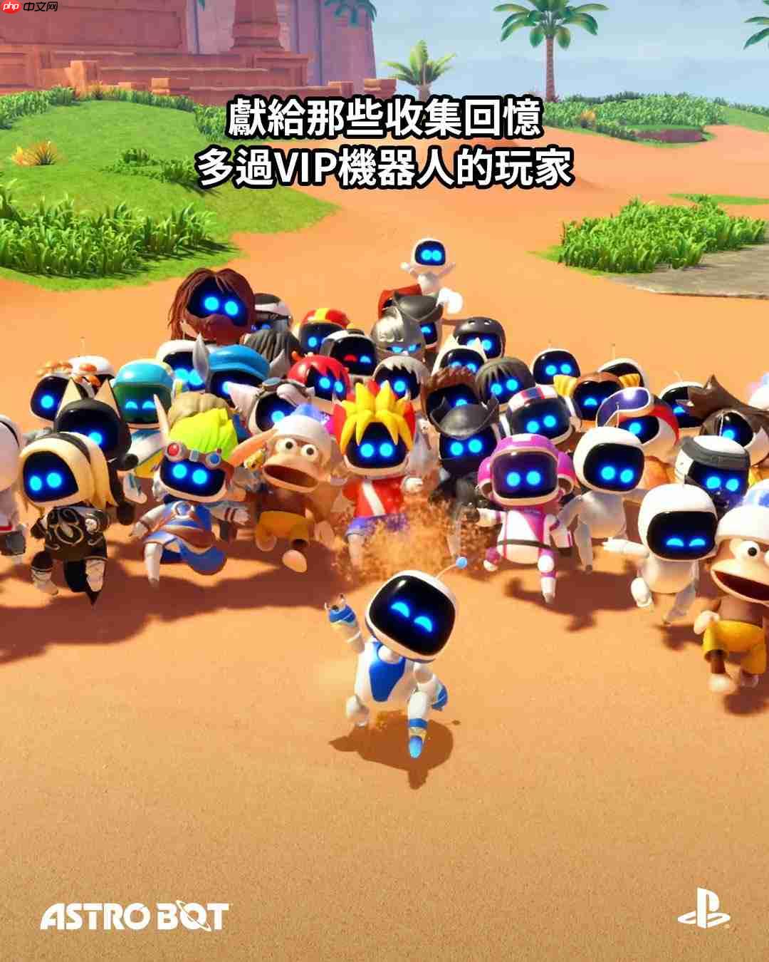 《宇宙机器人》发售一周年!PS多分部官推发文庆祝!