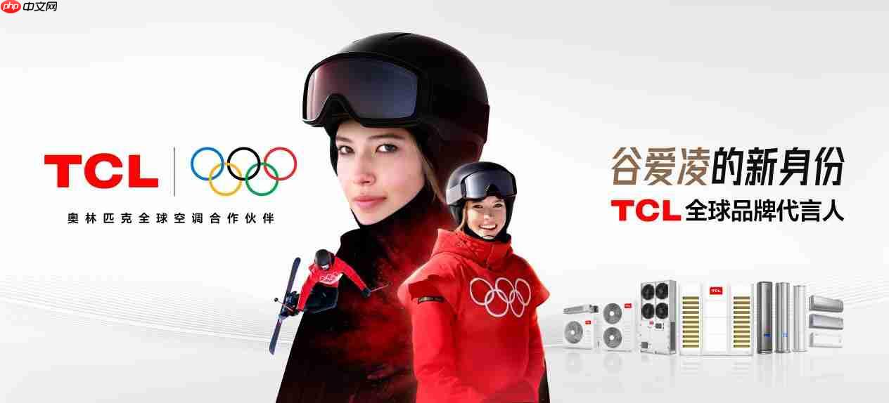 TCL空调亮相德国IFA2025,为全球消费者带来智慧健康绿色生活