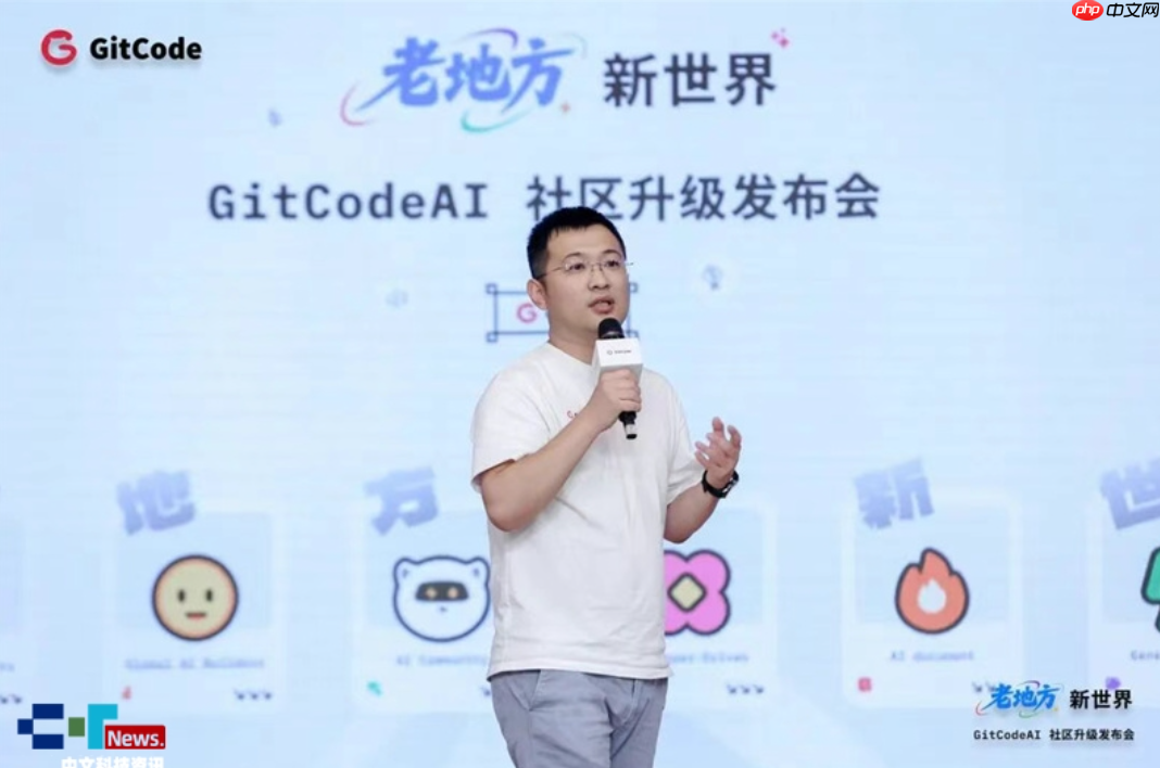 老地方﹒新世界｜GitCodeAI社区升级发布会圆满举行