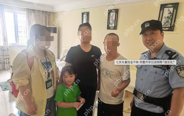 最棒“开学礼”:7岁女孩拾金不昧,民警进校园送上特殊表彰 - php中文网