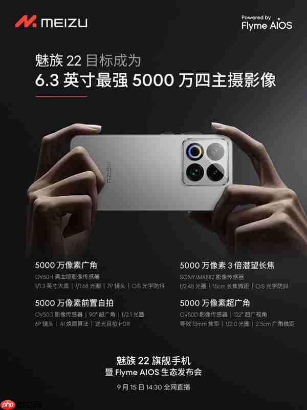 终于来了！魅族22定档9月15日：外观、配置全公布