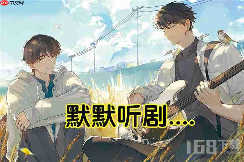 乐可广播剧在线听免费收听全集地址 乐可广播剧完整未删减链接