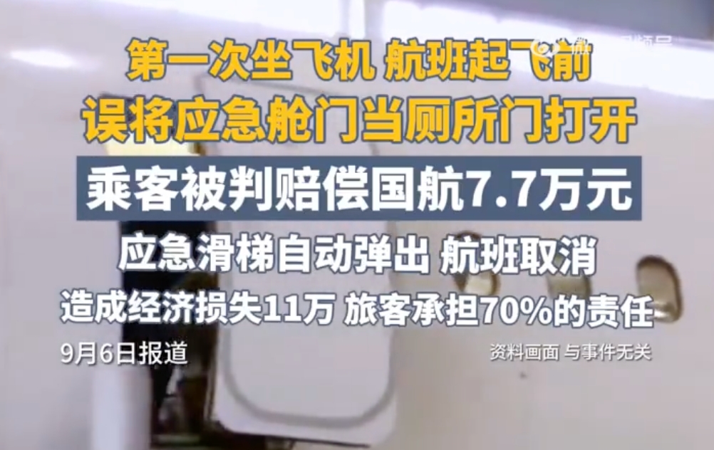 乘客误开应急舱门被判赔7万多:误将其当作厕所门打开 - php中文网