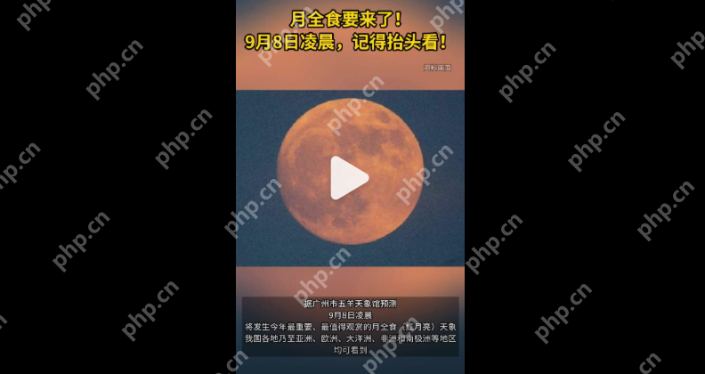 罕见红月亮将持续83分钟：今年最重磅的天象 - php中文网