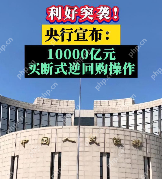 何为“买断式逆回购”？央行9月5日开展万亿元断式逆回购有什么用意 - php中文网
