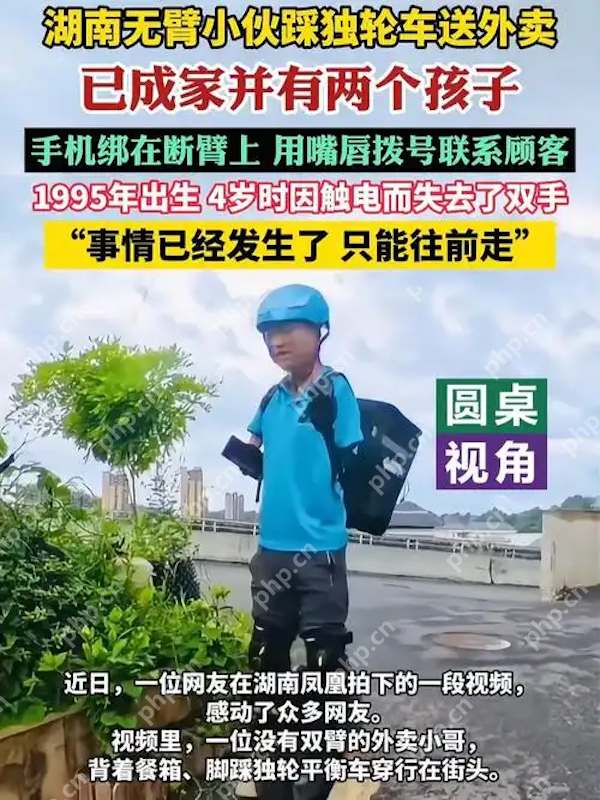 无臂外卖小哥踩独轮车送餐,用嘴唇操作手机联系顾客,成城市最美励志风景 - php中文网
