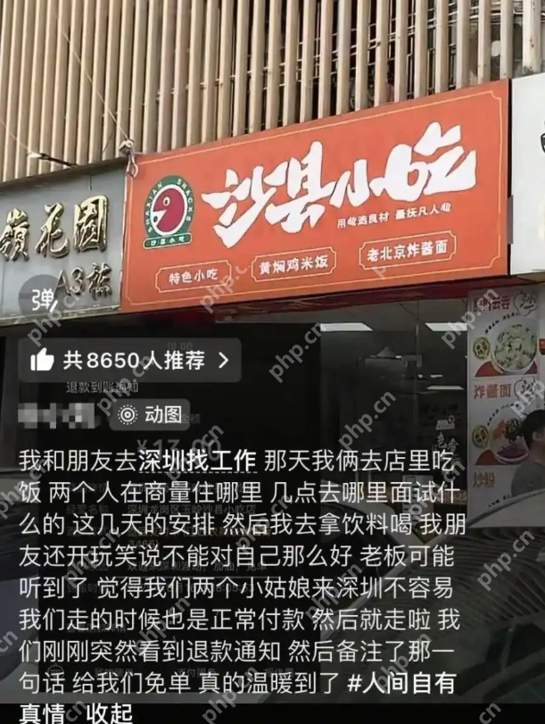深圳暖心店主为求职毕业生免单，一句“加油”与善举温暖全网：曾受帮助，如今传递善意 - php中文网