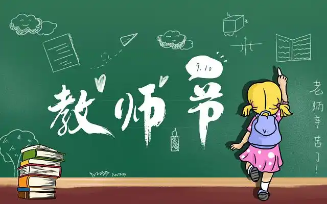 教师节是什么时候 2025教师节是哪天 - php中文网