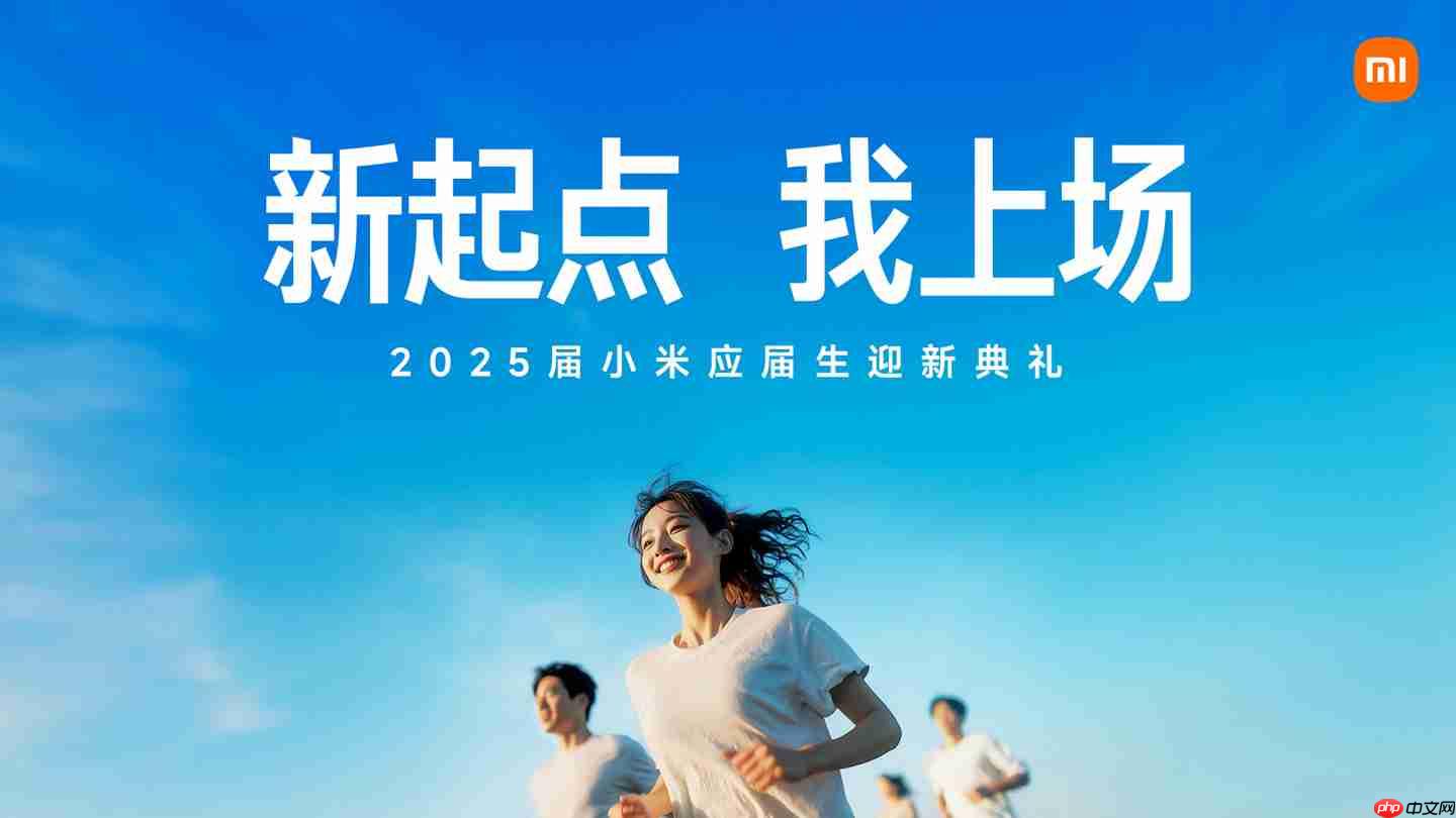 雷军:今年小米集团 7000 名应届生已全部报到