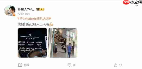 抢到赚到!大量顾客涌入华为门店:等待抢购Mate XTs非凡大师