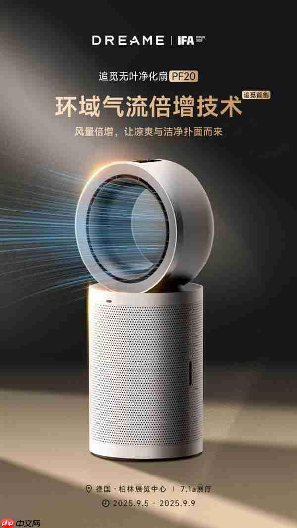 追觅空净将携五大旗舰产品  五大首创技术亮相德国IFA展