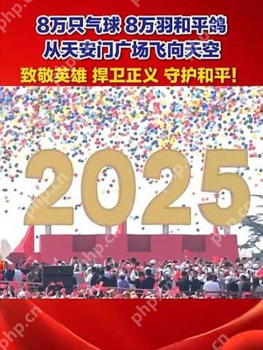 2025阅兵8万只可降解气球 环保细节 - php中文网