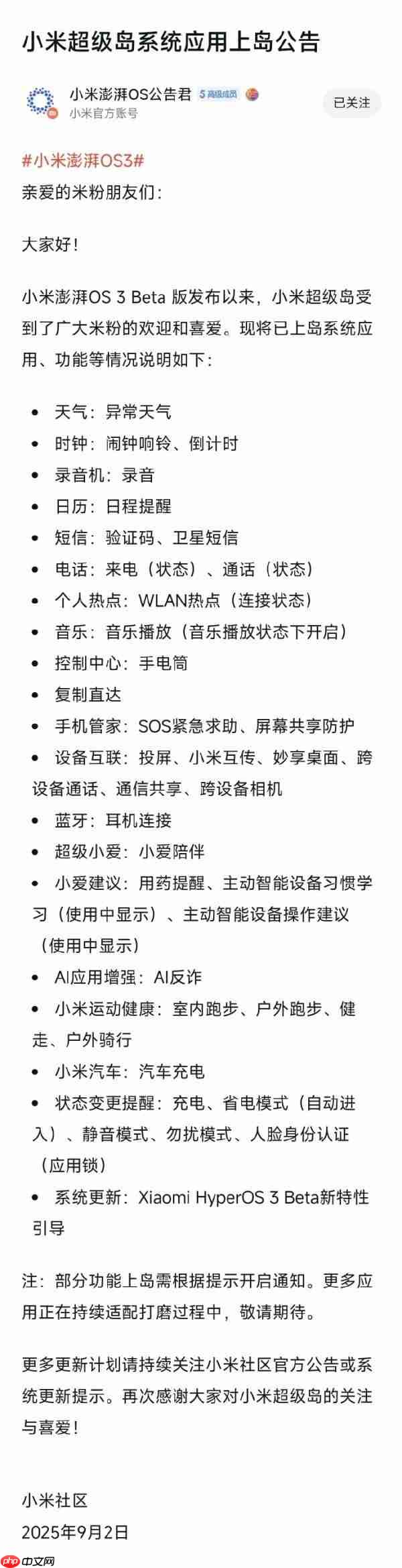 小米澎湃OS 3首批上岛应用及功能公布 应用持续适配中