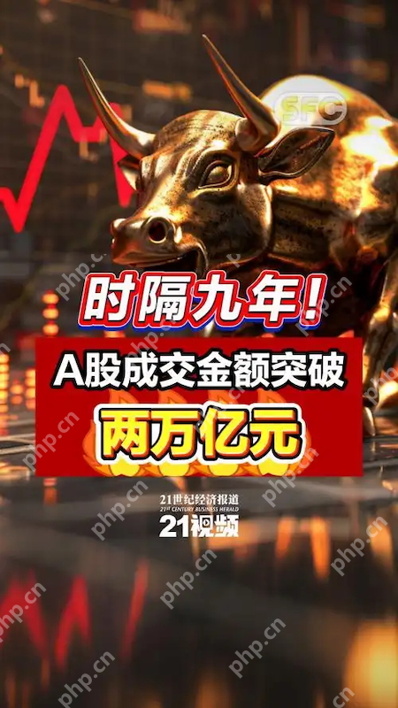 万亿成交成新常态?A股交投连续15日火爆,投资者该如何布局后市? - php中文网