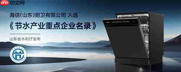 一机多能 海信零菌洗碗机C507iPro带来健康、智能、节能生活新体验