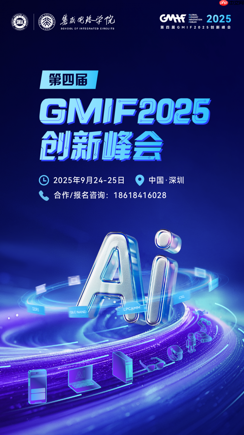 从周期波动到全面进阶:AI浪潮下的存储新机遇——GMIF2025邀您共探破局之道!