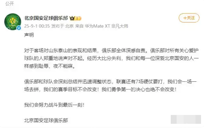 北京国安俱乐部深夜致歉:俱乐部全体深感自责、夜不能寐 - php中文网