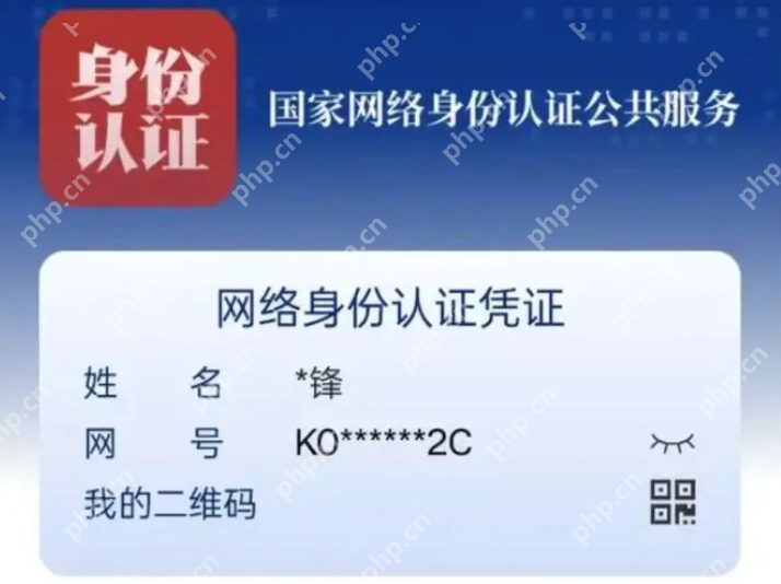 国家网络身份认证是什么?详细操作介绍 - php中文网