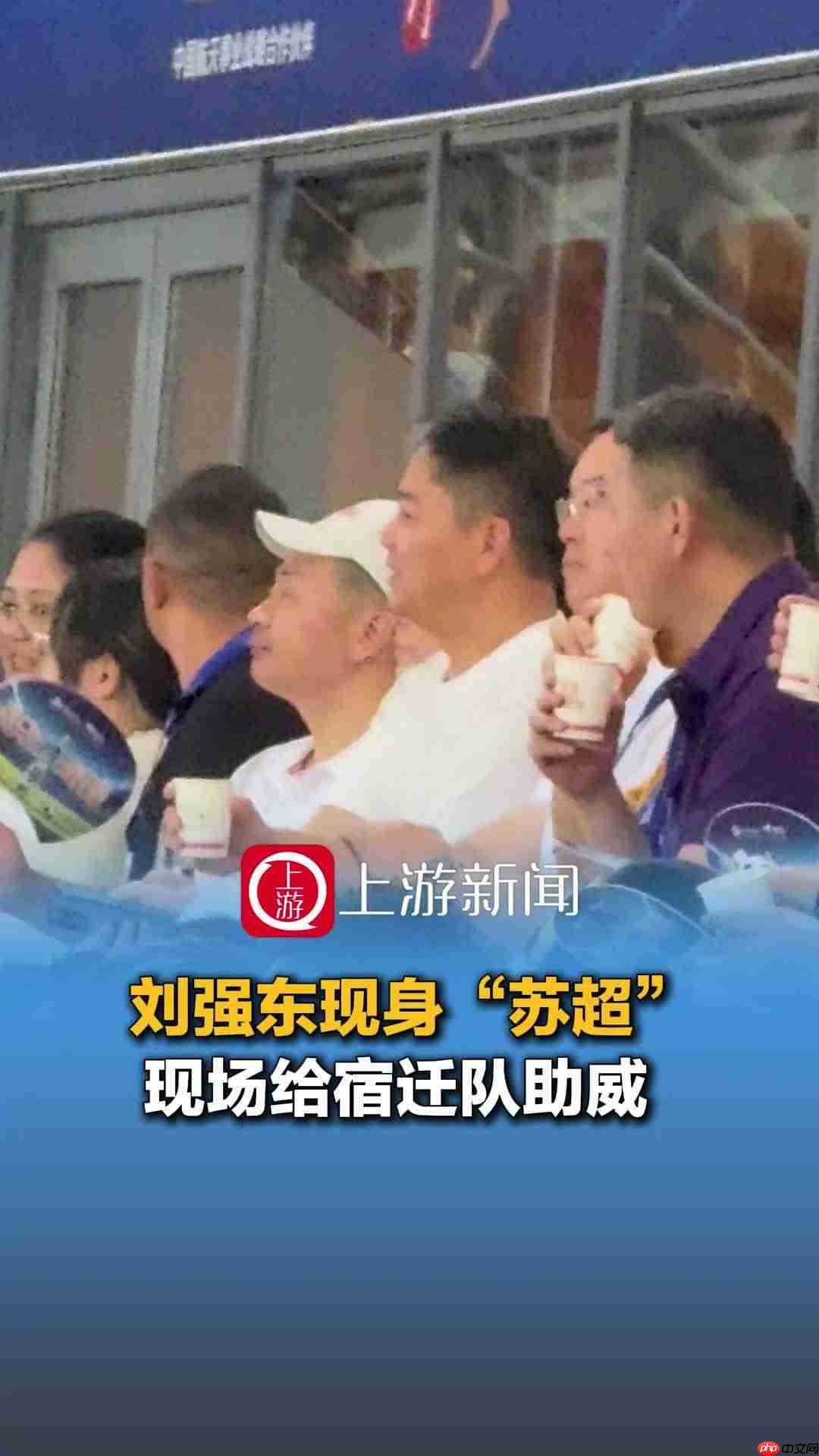 京东刘强东现身苏超观众席，为宿迁队主场迎战淮安队加油助威