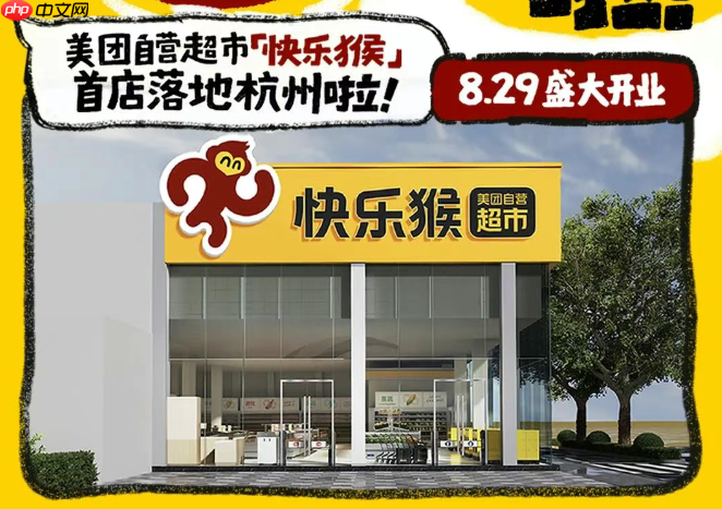 布局线下零售，美团折扣超市“快乐猴”全国首店在杭州开业